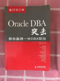 Oracle DBA突击：帮你赢得一份DBA职位