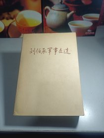 刘伯承军事文选