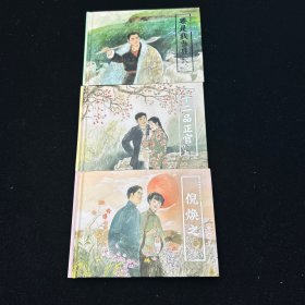 连环画，胡博综获奖作品，12品正官，倪焕芝，要是我当县长，稀见三本都是签名钤印，书法签名。书法签名，书法签名。