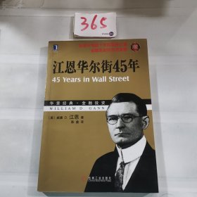 江恩华尔街45年（珍藏版）