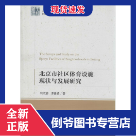 北京市社區(qū)體育設施現(xiàn)狀與發(fā)展研究 9787513625609