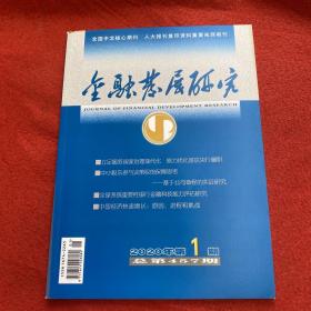 金融发展研究2020年第1期