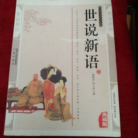 [10架2排】  世说新语   书品如图