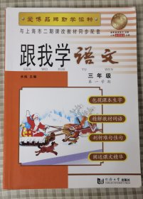 跟我学语文 三年级 第一学期