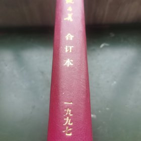 健与美 1997年合订本（全年12册）