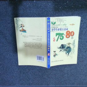 小学生必背古诗词75+80首插图本