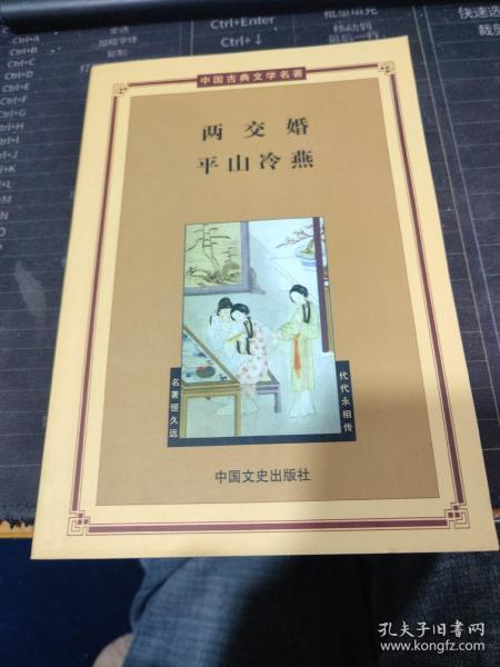 中国古典文学名著——两交婚 平山冷燕