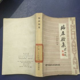 临床验集