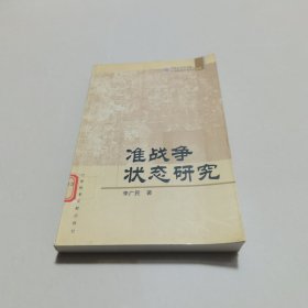 準(zhǔn)戰(zhàn)爭狀態(tài)研究