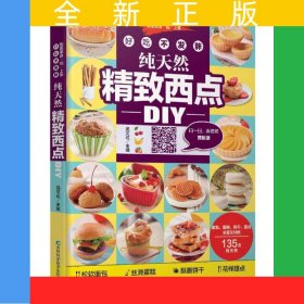 好吃不发胖，纯天然精致西点DIY