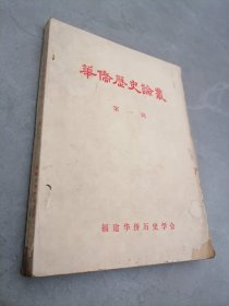 华侨历史论丛第一辑