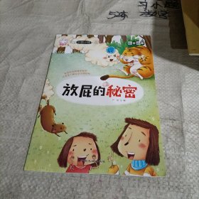 宝宝如厕训练大画书 /放屁的秘密