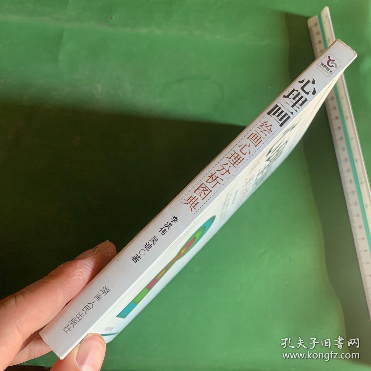 心理画：绘画心理分析图典【内页干净】【本书是中国第一部图典形式的绘画心理分析著作，图文对照，方便查找，可操作性极强。本书图例均以大量真实中国案例为基础，所有释义均符合中国人的心理特点。】