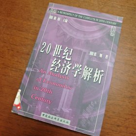 20世纪经济学解析