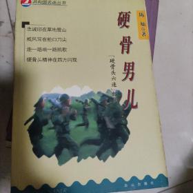 硬骨男儿:“硬骨头六连”纪实