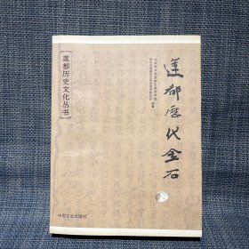 莲都历代金石（浙江省丽水市莲都区金石志书）封面有个破洞