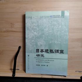 日本遗孤调查研究