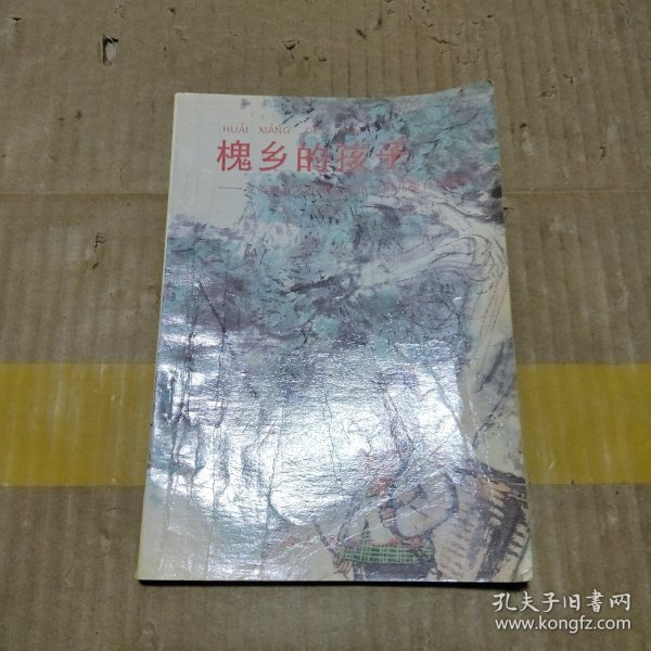 槐乡的孩子作者：人民教育出版社出版社：人民教育出版社出版时间：1993印