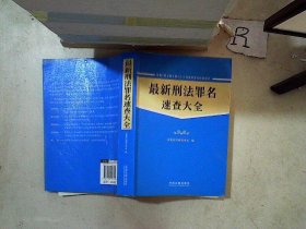 最新刑法罪名速查手册（含《刑法修正案8》）