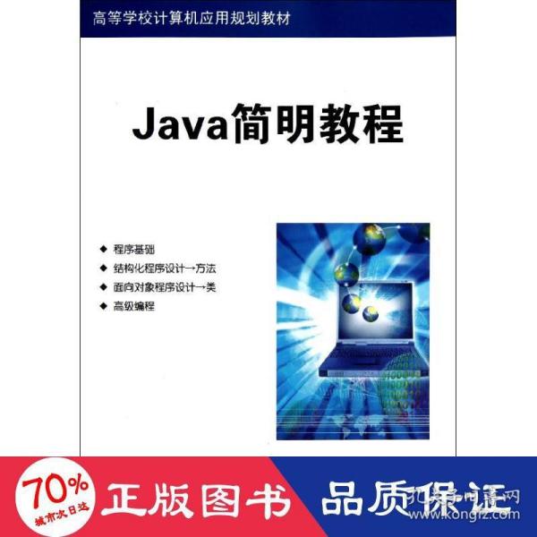 高等学校计算机应用规划教材：Java简明教程