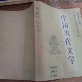 中国当代文学1
