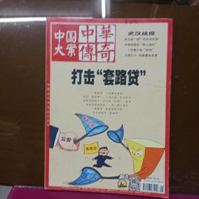 中华传奇 中国大案3