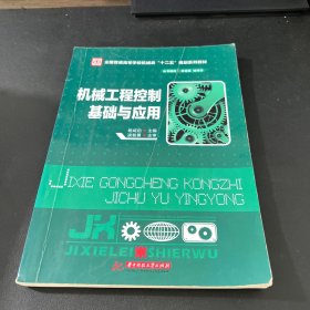机械工程控制基础与应用/全国普通高等学校机械类“十二五”规划系列教材