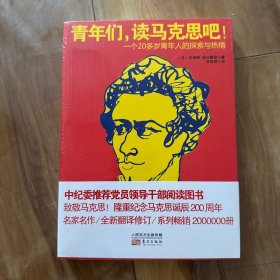 青年们，读马克思吧！一个20多岁青年人的探索与热情