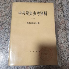 中共党史参考资料（1一8卷）