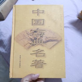 中国古典名著16 第十六 卷