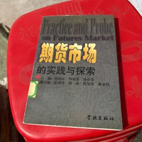 期货市场的实践与探索馆藏