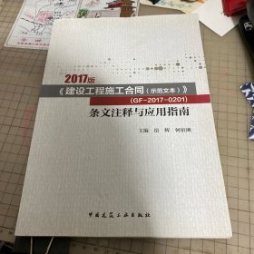 2017版《建设工程施工合同（示范文本）》 （GF-2017-0201）条文注释与应用指南