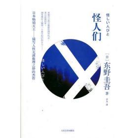 怪人们(日)东野圭吾 尹月