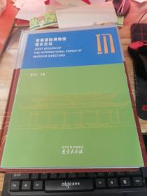 首届国际博物馆馆长论坛