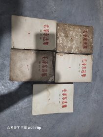 毛泽东选集1 5