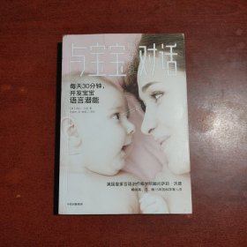 与宝宝对话:畅销英、日、韩15年的科学育儿法