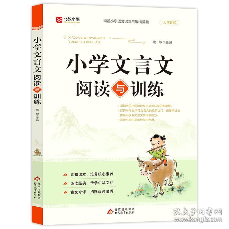 《小学文言文阅读与训练》 普通图书/教材教辅/教辅/中学教辅/初中通用 唐敏 北京教育 9787570450237