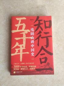 知行合一五千年：度阴山讲中国史