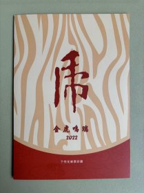 2022年邮折：GPZ—3《金虎鸣瑞》特殊工艺两枚版个性化邮票