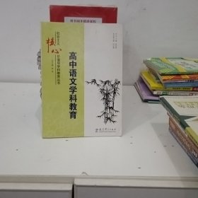 高中语文学科教育