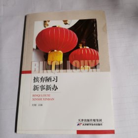 摈弃陋习新事新办