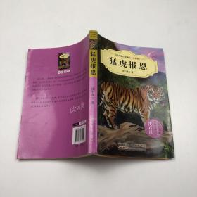 中外动物小说精品（升级版）：猛虎报恩