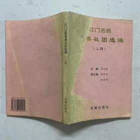 1995年一版一印《江门五邑港澳社团选编（上辑）》