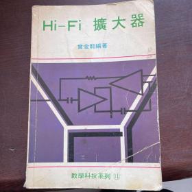 Hi- Fi 扩大器