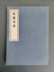 陶隐居集（古籍影印）