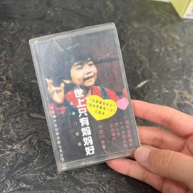 老磁带录音带：世上只有妈妈好