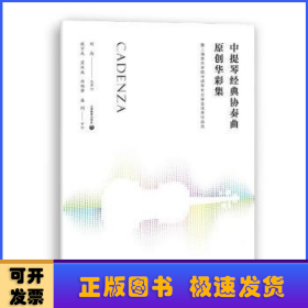 中提琴经典协奏曲原创华彩集—-暨上海音乐学院中提琴专业学生优秀作品选