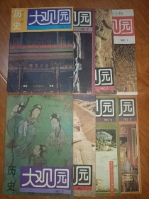 历史大观园 1992年 第1-8期