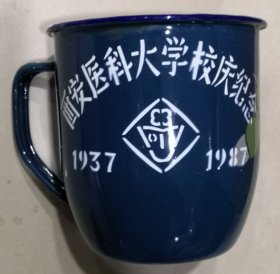 西安医科大学校庆纪念（1937-1987）
