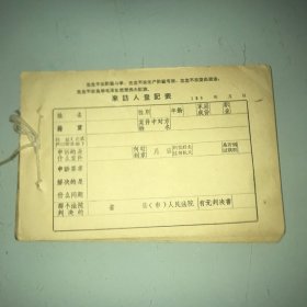 来访人登记表 60年代 空白60余页 后有9页做记录稿纸